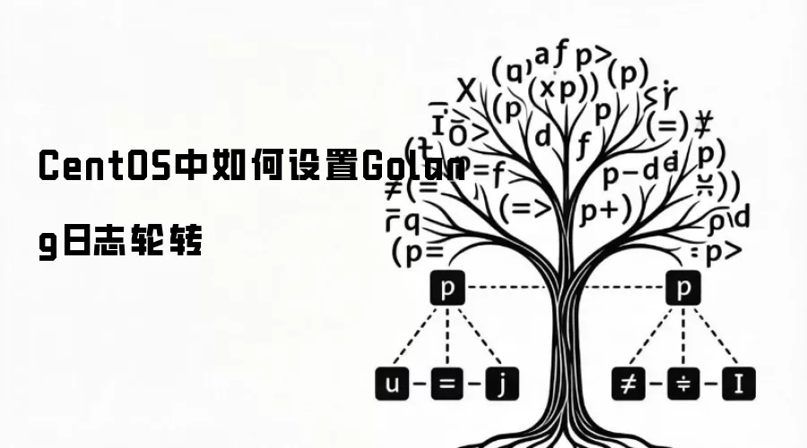 CentOS中如何设置Golang日志轮转