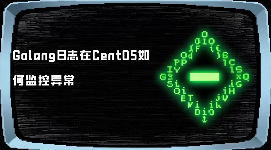 Golang日志在CentOS如何监控异常