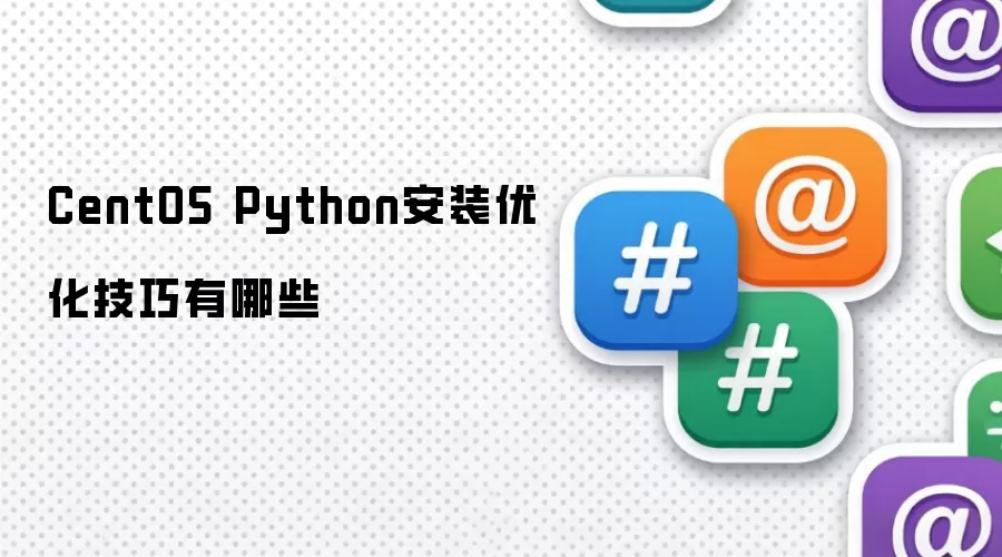 CentOS Python安装优化技巧有哪些