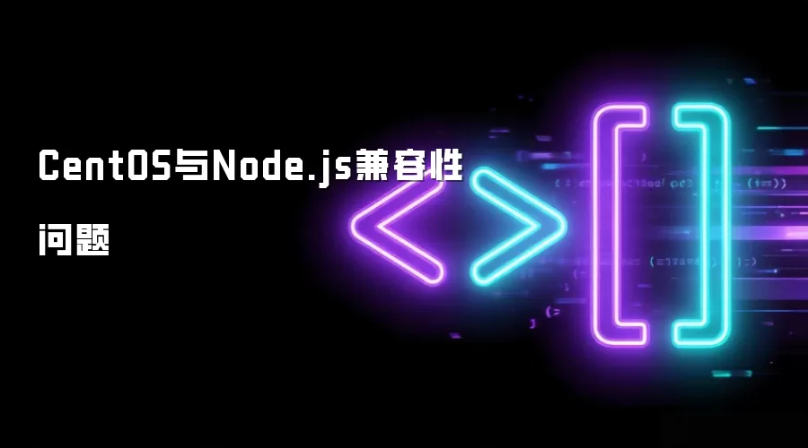 CentOS与Node.js兼容性问题