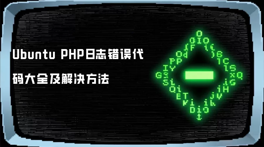 Ubuntu PHP日志错误代码大全及解决方法