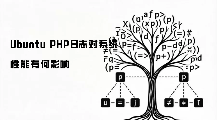 Ubuntu PHP日志对系统性能有何影响