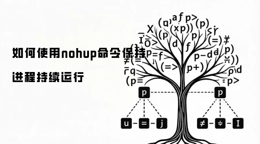 如何使用nohup命令保持进程持续运行