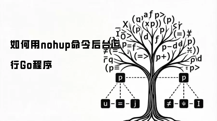 如何用nohup命令后台运行Go程序