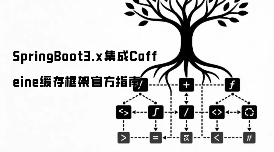 SpringBoot3.x集成Caffeine缓存框架官方指南