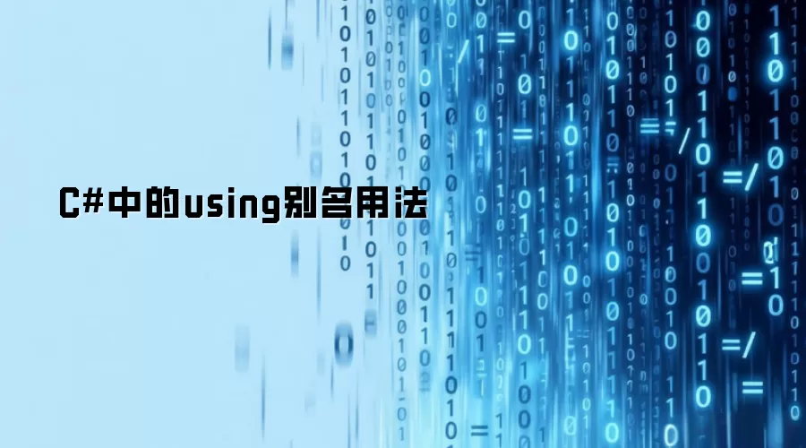 C#中的using别名用法