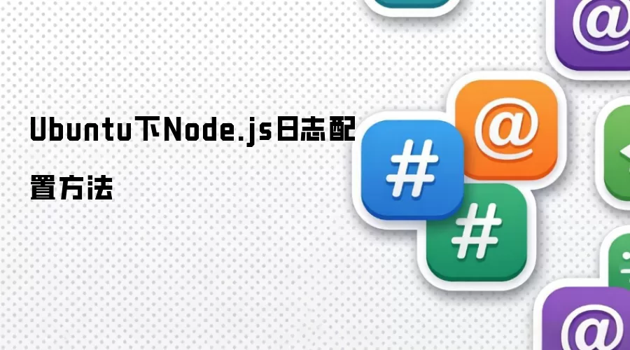 Ubuntu下Node.js日志配置方法