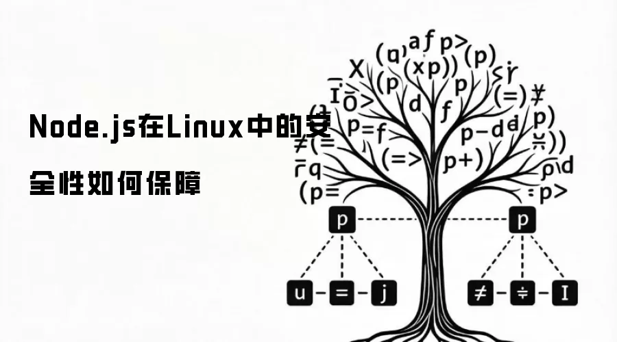 Node.js在Linux中的安全性如何保障