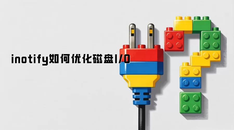 inotify如何优化磁盘I/O