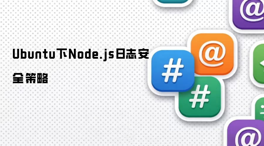 Ubuntu下Node.js日志安全策略