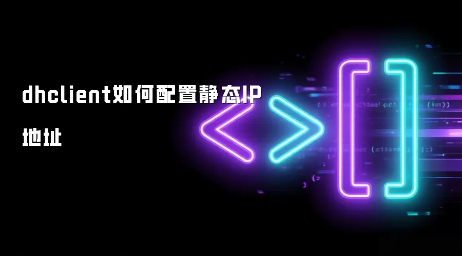 dhclient如何配置静态IP地址