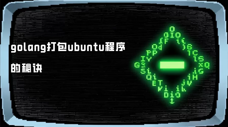 golang打包ubuntu程序的秘诀