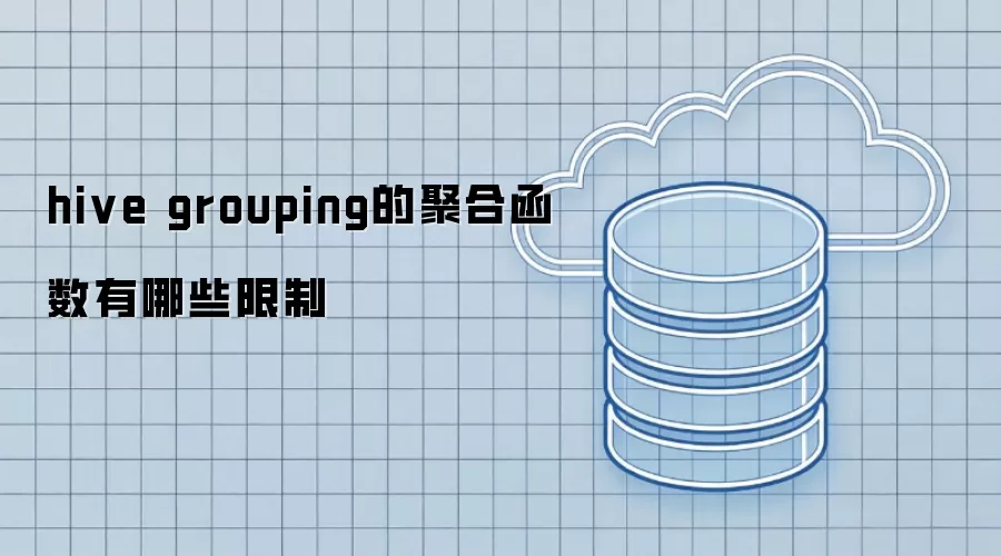 hive grouping的聚合函数有哪些限制
