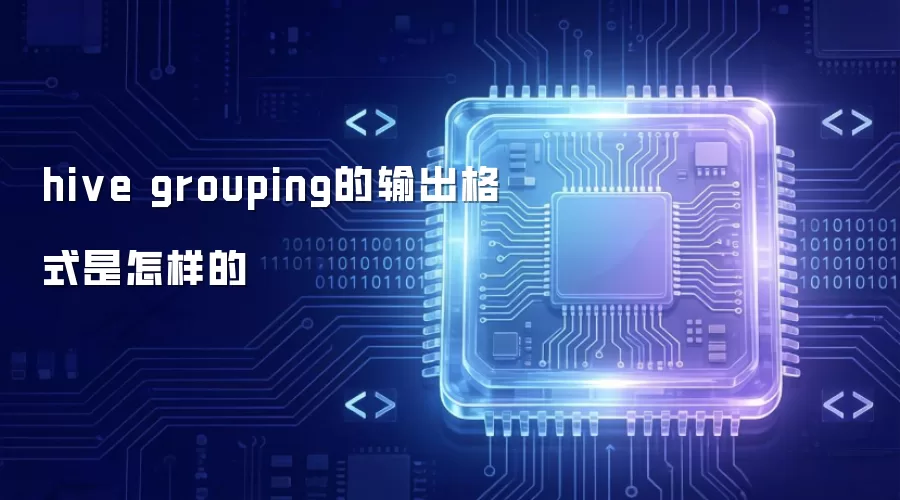 hive grouping的输出格式是怎样的