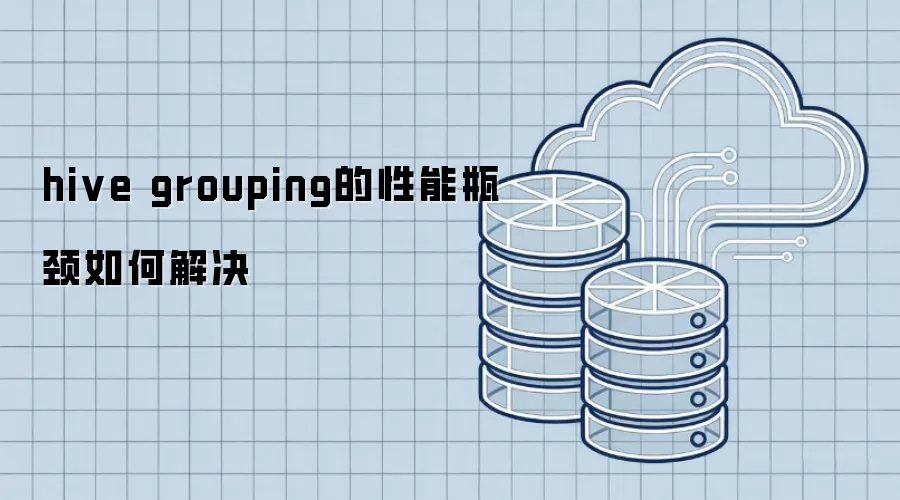 hive grouping的性能瓶颈如何解决
