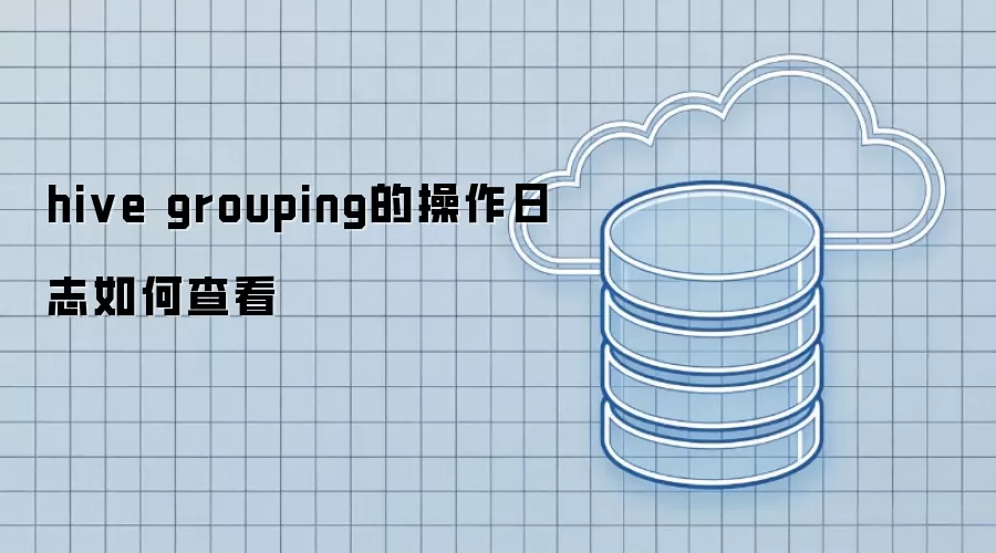hive grouping的操作日志如何查看