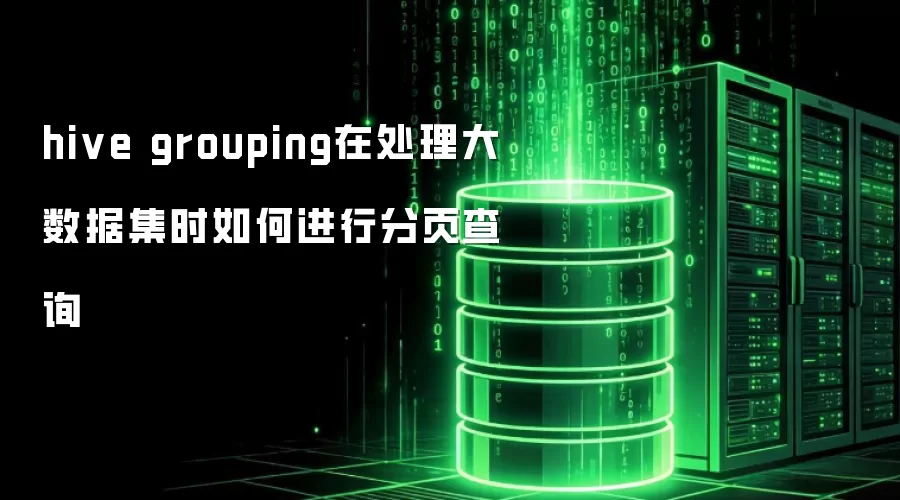 hive grouping在处理大数据集时如何进行分页查询