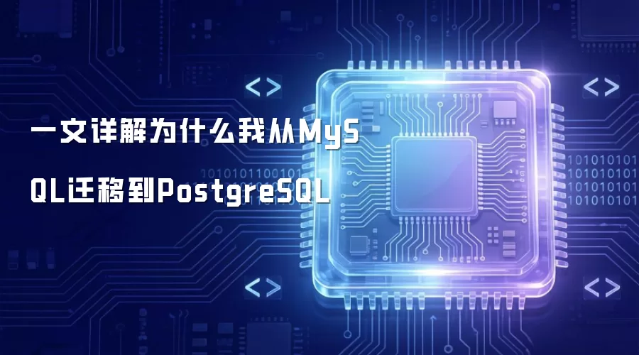 一文详解为什么我从MySQL迁移到PostgreSQL