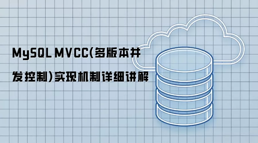 MySQL MVCC(多版本并发控制)实现机制详细讲解