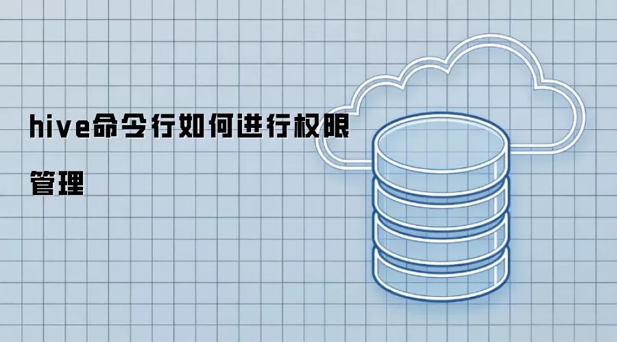 hive命令行如何进行权限管理