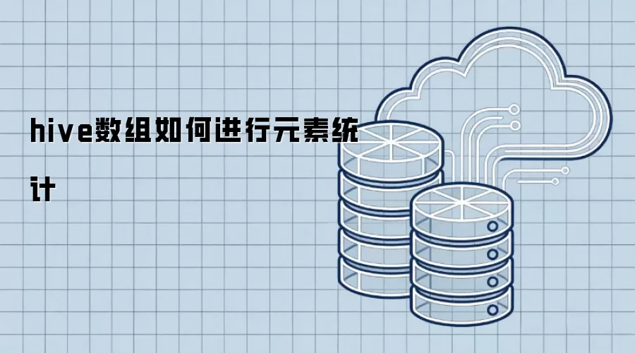 hive数组如何进行元素统计