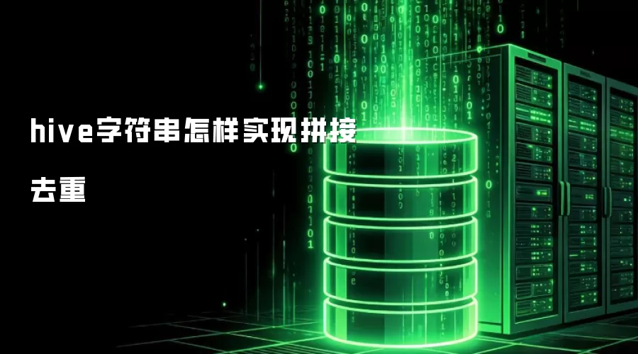 hive字符串怎样实现拼接去重