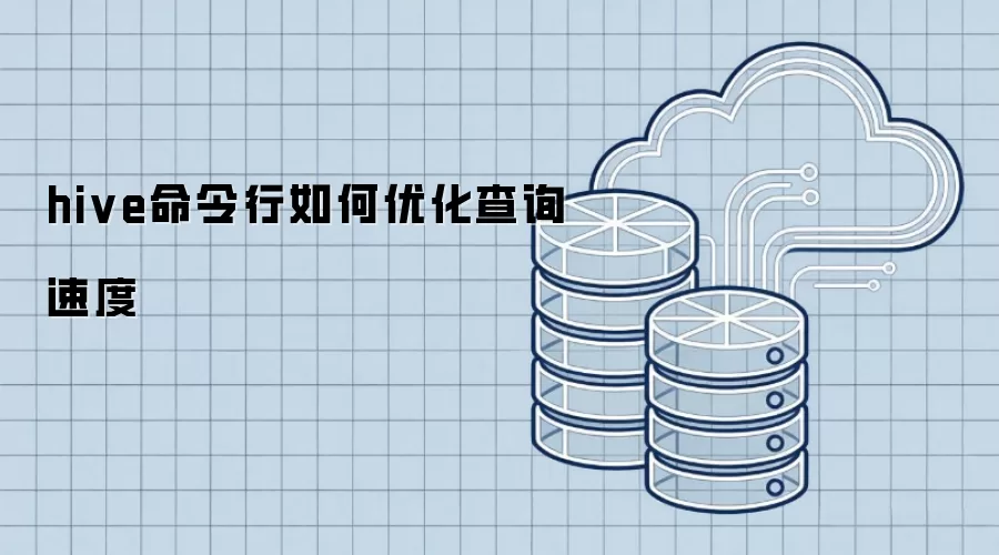hive命令行如何优化查询速度