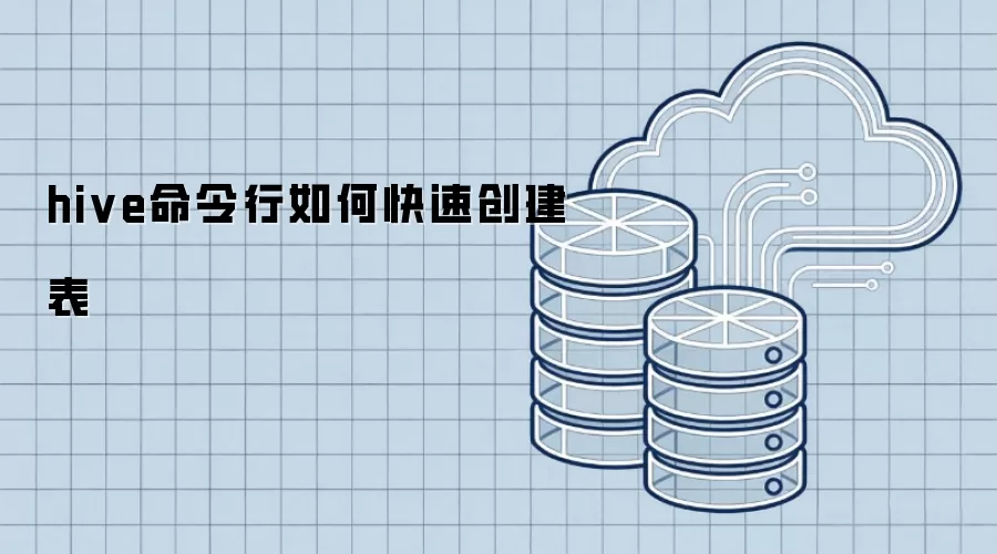 hive命令行如何快速创建表