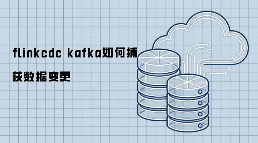 flinkcdc kafka如何捕获数据变更
