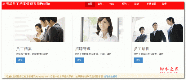 启明星员工档案管理系统 profile asp.net版 v30.0