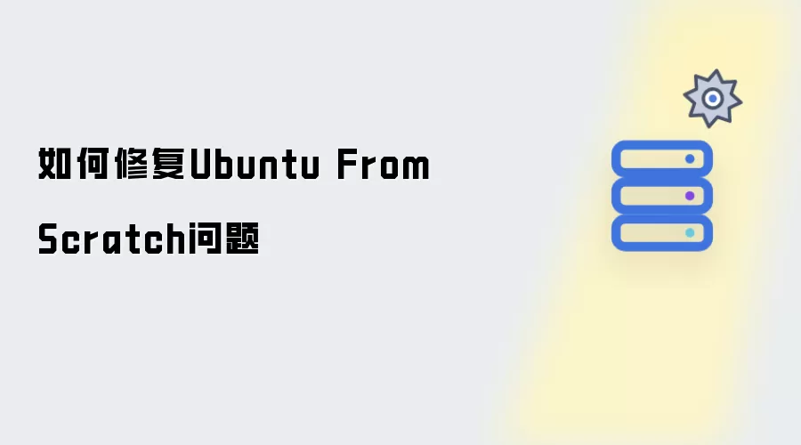 如何修复Ubuntu From Scratch问题