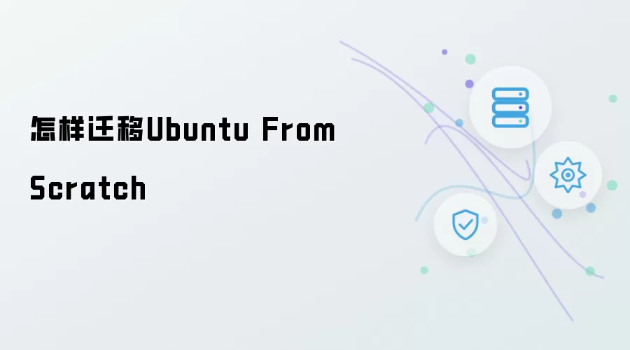 怎样迁移Ubuntu From Scratch