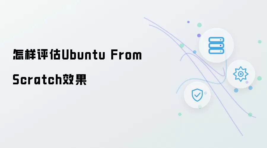 怎样评估Ubuntu From Scratch效果