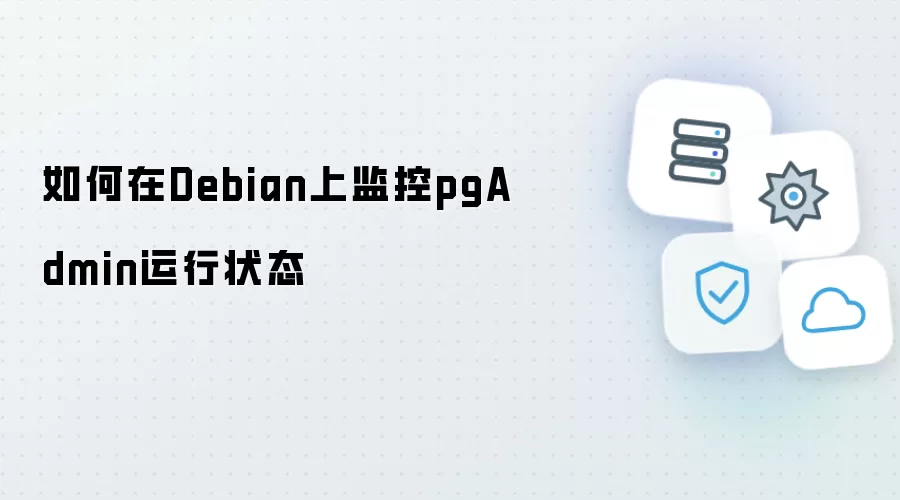 如何在Debian上监控pgAdmin运行状态