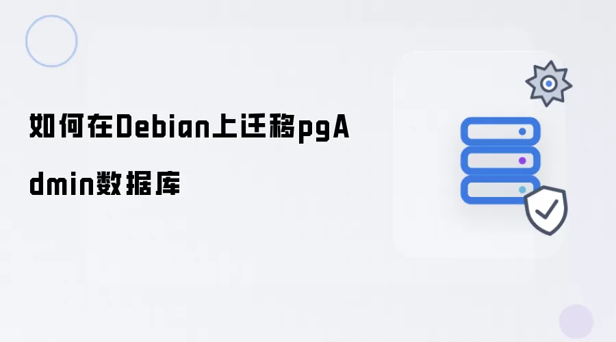如何在Debian上迁移pgAdmin数据库
