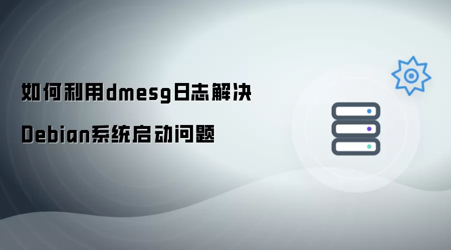 如何利用dmesg日志解决Debian系统启动问题