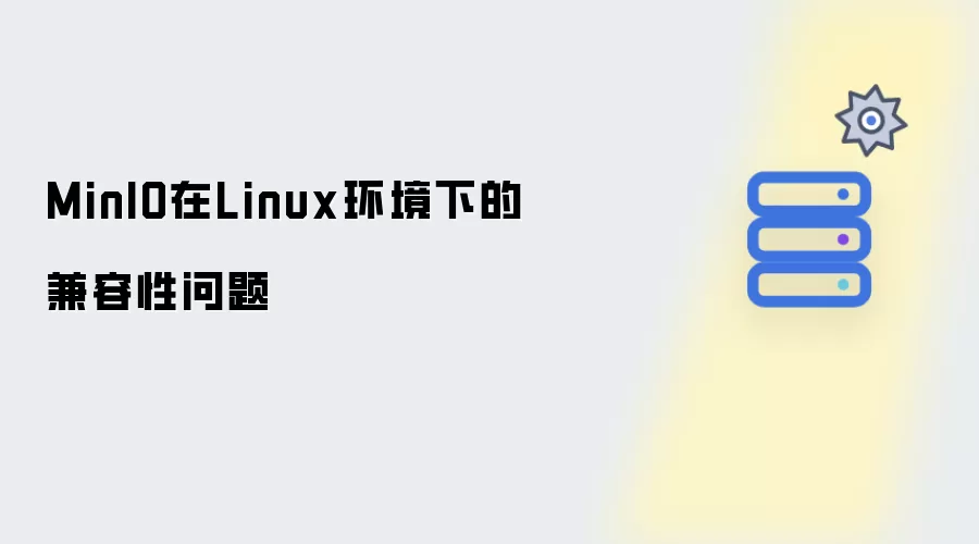 MinIO在Linux环境下的兼容性问题