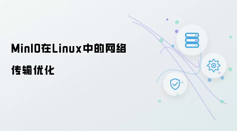 MinIO在Linux中的网络传输优化