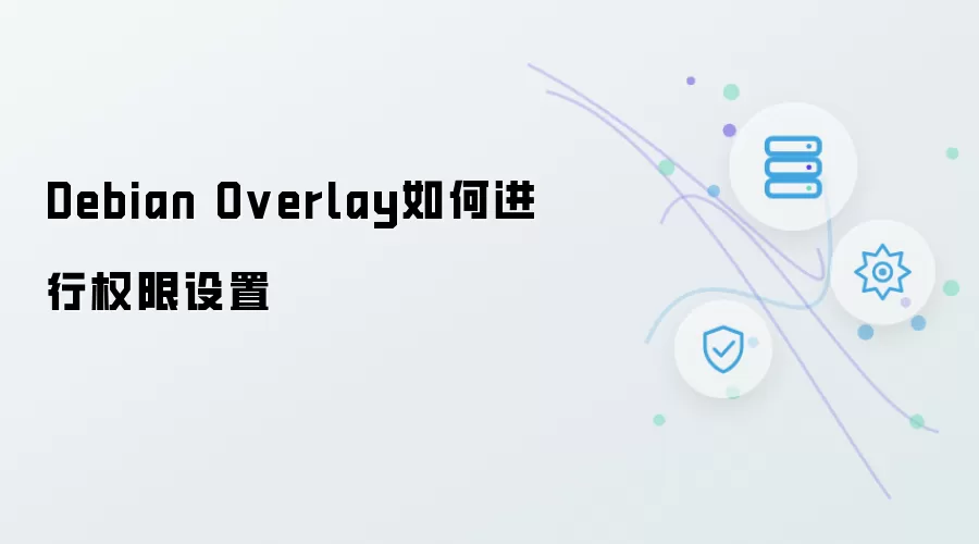 Debian Overlay如何进行权限设置