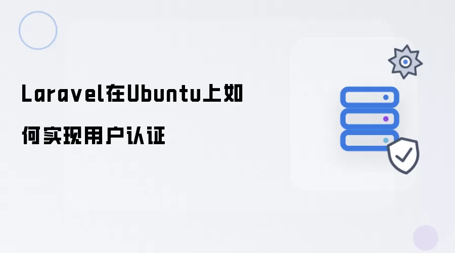 Laravel在Ubuntu上如何实现用户认证