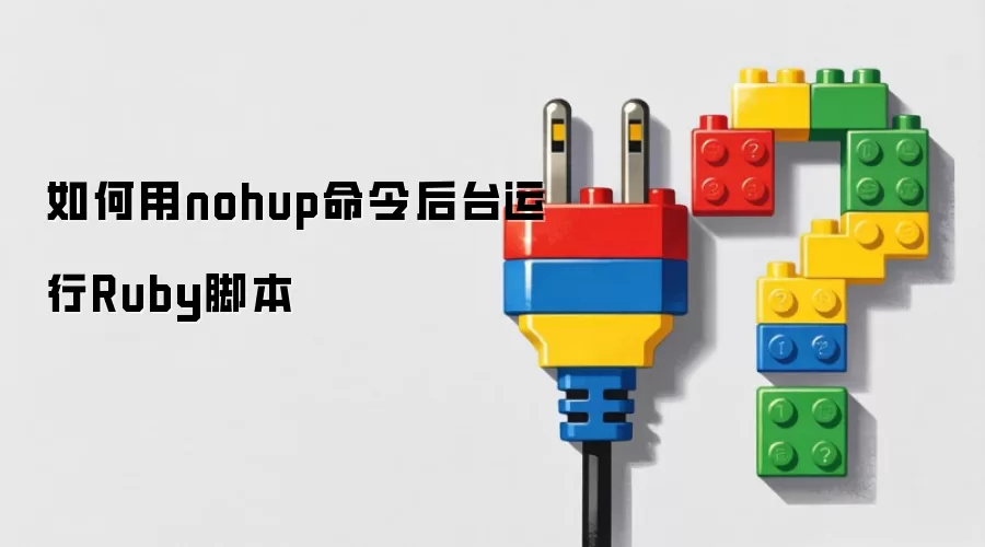 如何用nohup命令后台运行Ruby脚本