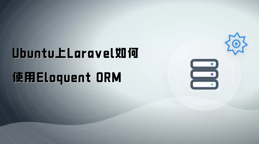 Ubuntu上Laravel如何使用Eloquent ORM