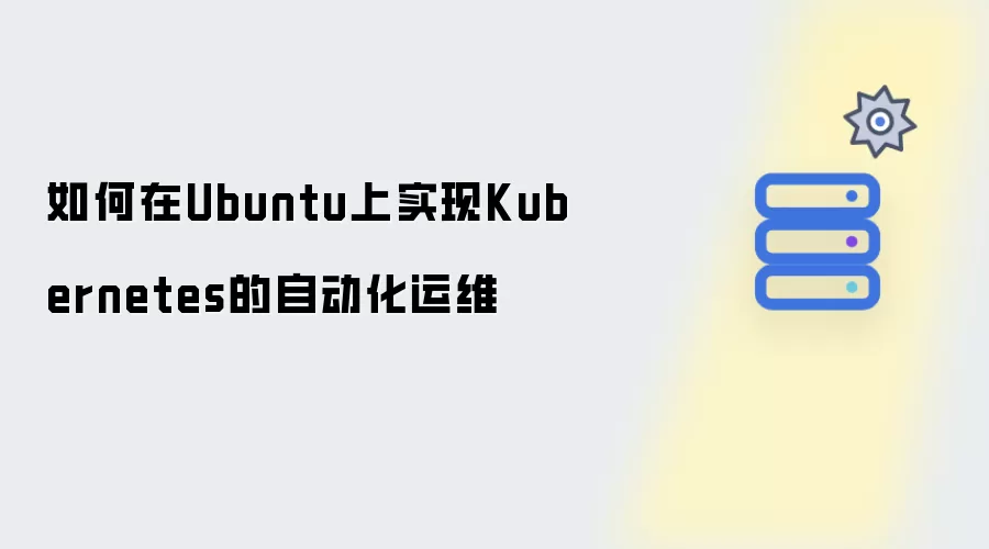 如何在Ubuntu上实现Kubernetes的自动化运维