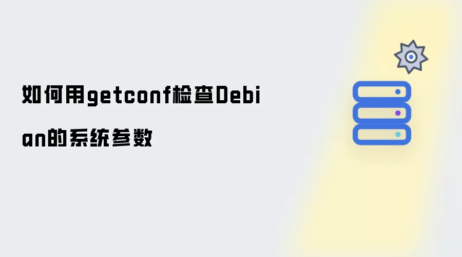 如何用getconf检查Debian的系统参数