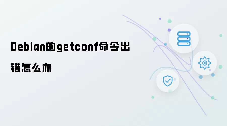 Debian的getconf命令出错怎么办