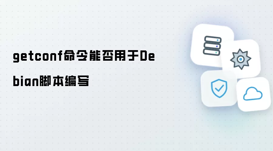 getconf命令能否用于Debian脚本编写