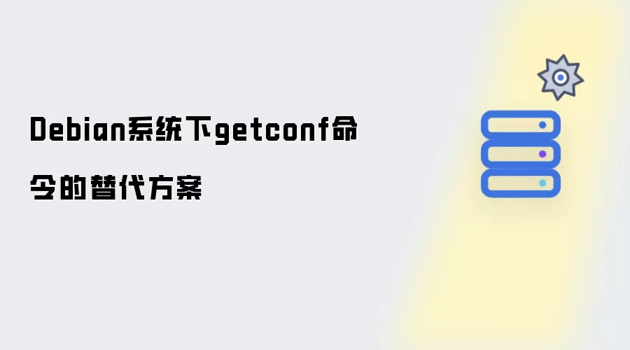Debian系统下getconf命令的替代方案