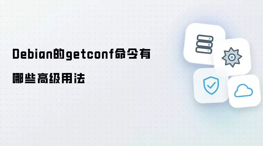 Debian的getconf命令有哪些高级用法