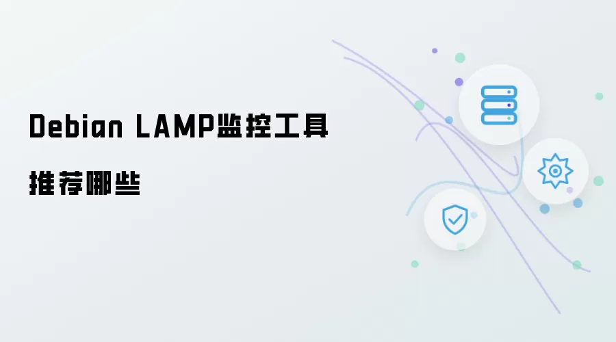 Debian LAMP监控工具推荐哪些