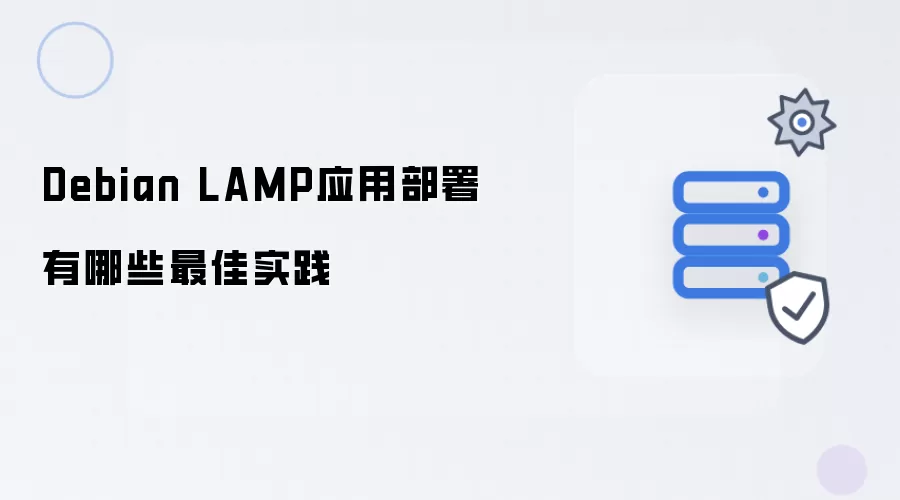 Debian LAMP应用部署有哪些最佳实践